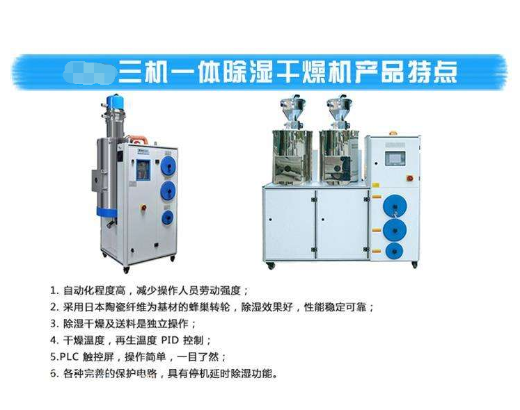 三機(jī)一體除濕干燥機(jī)特點 
